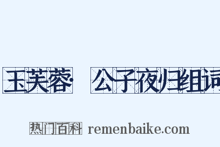 玉芙蓉·公子夜归组词是什么意思的图片